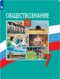 ГДЗ Обществознание 7 класс Боголюбов