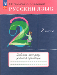 ГДЗ Русский язык 2 класс рабочая тетрадь Рамзаева, Савинкина