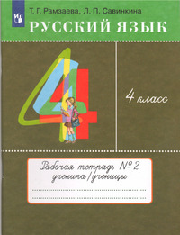 ГДЗ Русский язык 4 класс (рабочая тетрадь №2) Рамзаева, Савинкина